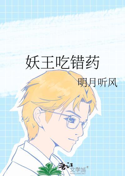 妖王吃错药TXT全文免费阅读最新章节