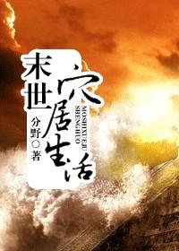 末世穴居生活 百度