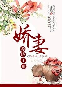 娇妻养成手册井酒txt