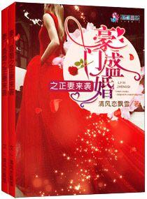 豪门盛宠之正妻来袭
