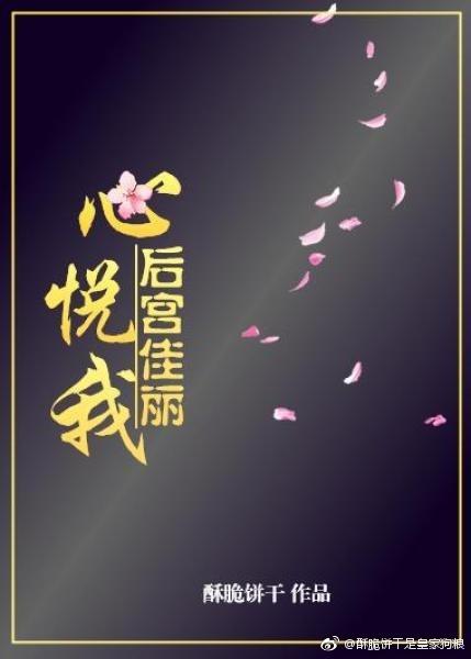 后宫佳丽心悦我txt乘月返真