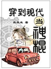 穿到现代当神棍风铃笑