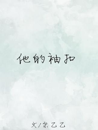 他的袖扣免费阅读