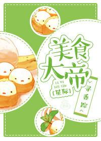 美食大帝 百度