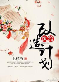 纨绔改造计划殷怀俭