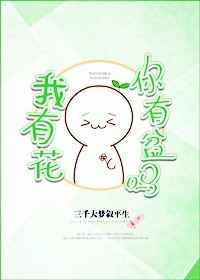 我有花你有盆吗 三千大梦叙平生