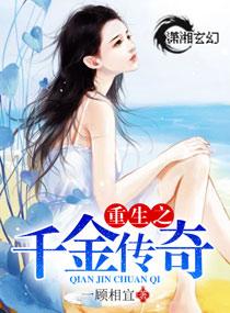 重生之传奇千金全文免费阅读全文