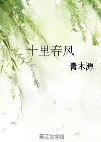 十里春风小区