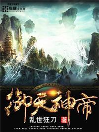 御天神帝主角什么身世