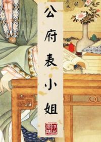 公府表姑娘txt
