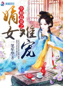 冷帝邪爱宠妃嫡女要为后