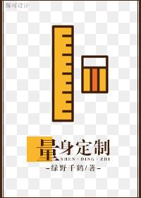 量身定制还是量身定做