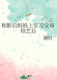 和影后上恋爱节目gl好看吗?