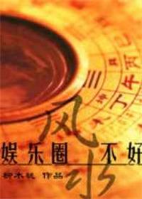 好看的娱乐圈文