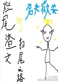烂尾文扫尾之路全文