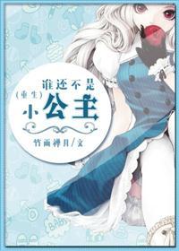 谁还不是个公主图片