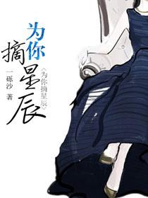为你摘星全文免费阅读txt