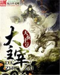 大主宰开播就惹争议
