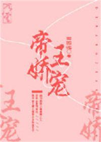 帝王娇宠大结局