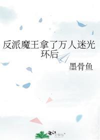 反派魔王太难撩