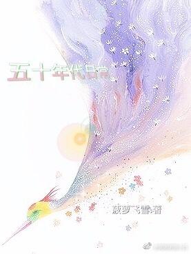五十年代日常 作者菠萝飞雪晋江