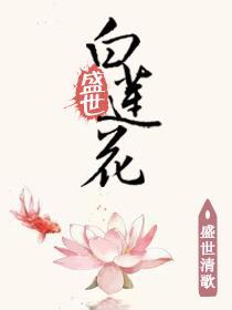 盛世黑莲花笔趣阁最新章节更新内容