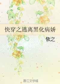 快穿之逃离黑化反病娇