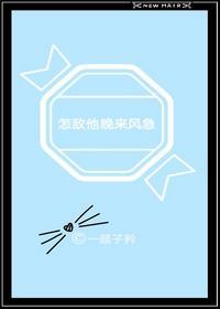 怎敌他晚来风急txt百度