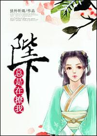 陛下他总撩人