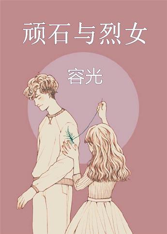 顽石与烈女讲什么