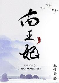 南王妃五叶昙说的是什么
