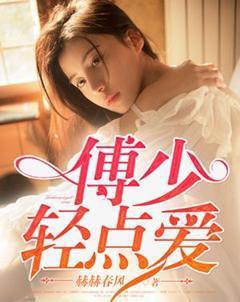 傅少诱爱
