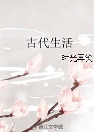 古代生活模拟器