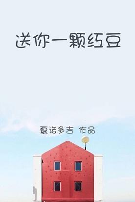 送你一颗红豆下一句