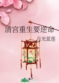 清宫重生要逆命(月光蓝莲)txt