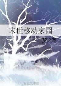 末世移动家园by梦之草