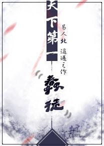 天下第一蠢徒凤王是攻么