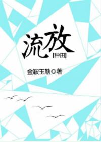 流放种田季家人第二季免费观看