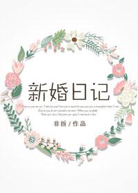新婚日记非拆