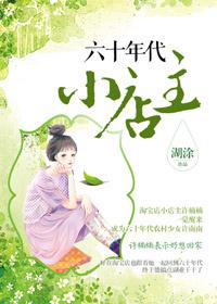 六十年代小店主糊涂全文免费