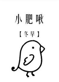 小肥啾(饲主总想吃掉我)