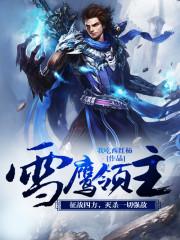 雪鹰领主全文免费阅读