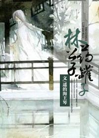 林公子药罐子by