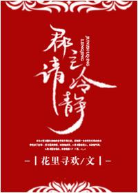 郡主请冷静63章