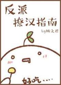 反派撩汉指南快穿无防盗