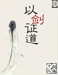 综以剑证道百度