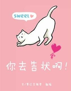 你去告状啊 百度