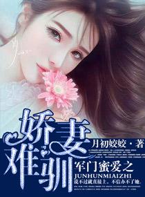 军门蜜爱之娇妻难驯第36章