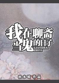 我在聊斋做鬼王最新章节