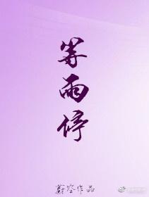 等雨停等风止等故事再开始下一句